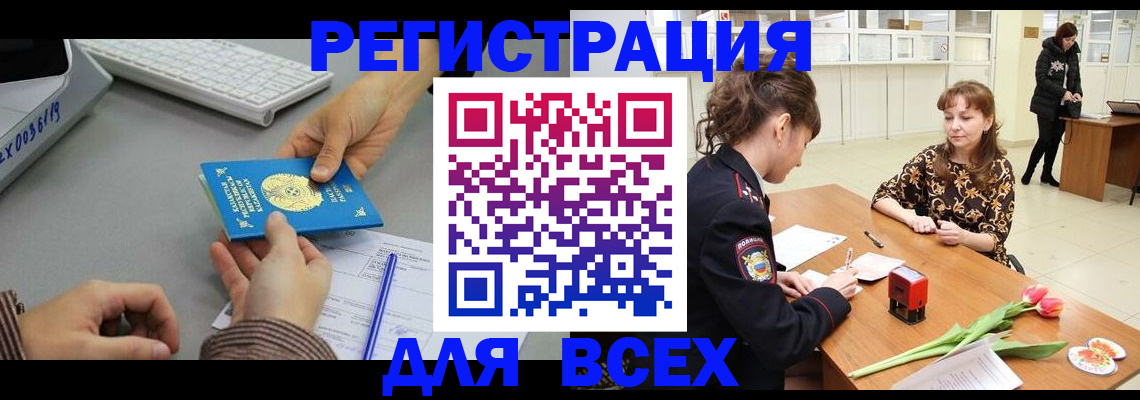 прописка регистрация в Благовещенске