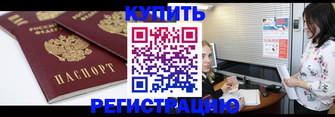 временная регистрация недорого в Благовещенске