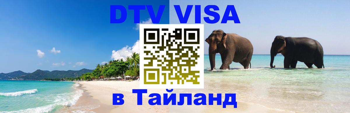 Оформить DTV визу в Тайланд 